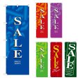 画像1: のぼり セール (選べるデザイン) (1)
