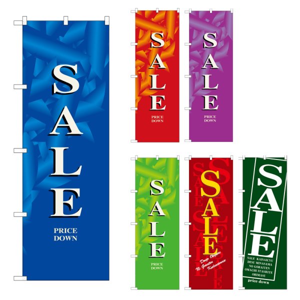 画像1: のぼり セール (選べるデザイン) (1)