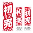 画像1: のぼり 先取り初売 (選べるデザイン) (1)