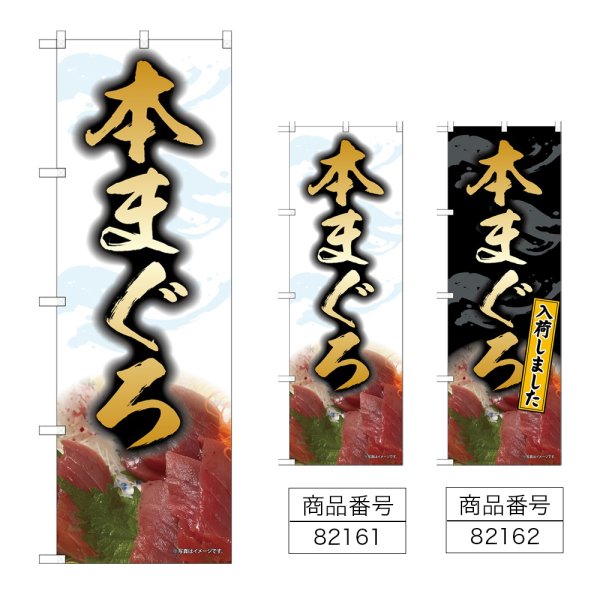 画像1: のぼり 本まぐろ (選べるデザイン) (1)