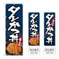 画像1: のぼり タレかつ丼 (選べるデザイン) (1)