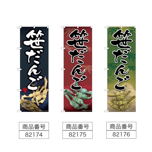 画像2: のぼり 笹だんご (選べるデザイン) (2)