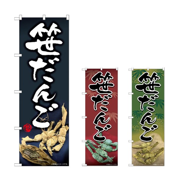 画像1: のぼり 笹だんご (選べるデザイン) (1)