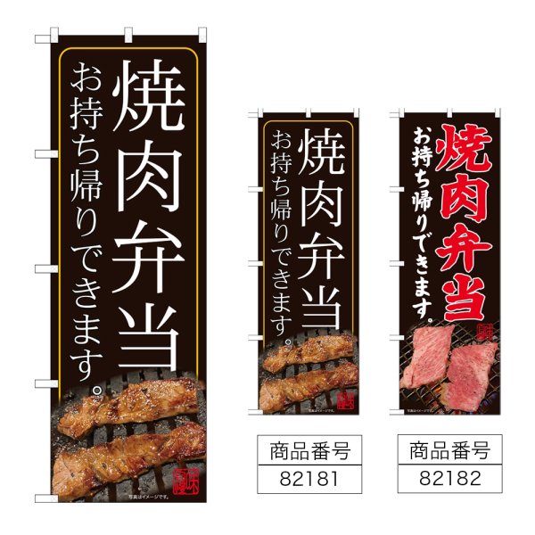 画像1: のぼり 焼肉弁当お持ち帰りできます (選べるデザイン) (1)