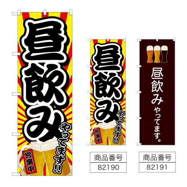 画像1: のぼり 昼飲みやってます 営業中 (選べるデザイン) (1)