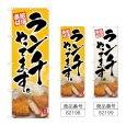 画像1: のぼり ランチやってます (選べるデザイン) (1)