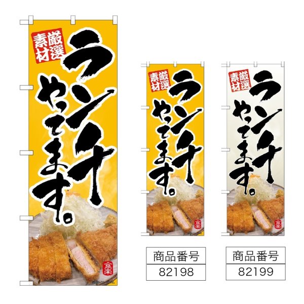 画像1: のぼり ランチやってます (選べるデザイン) (1)