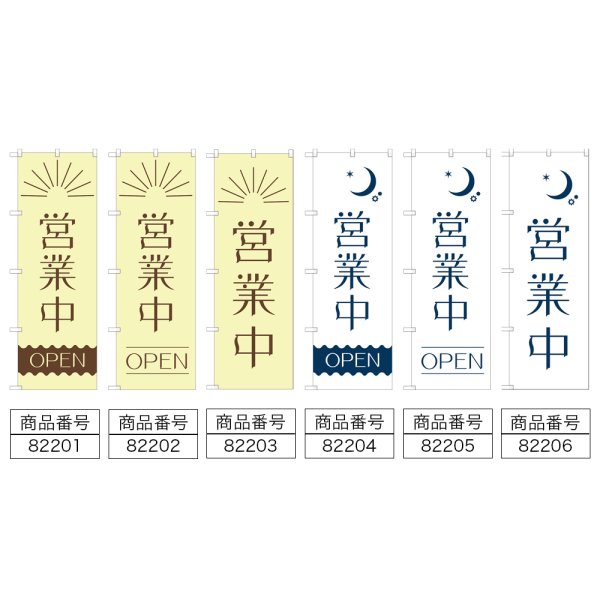画像2: のぼり 営業中 (選べるデザイン) (2)