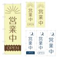 画像1: のぼり 営業中 (選べるデザイン) (1)
