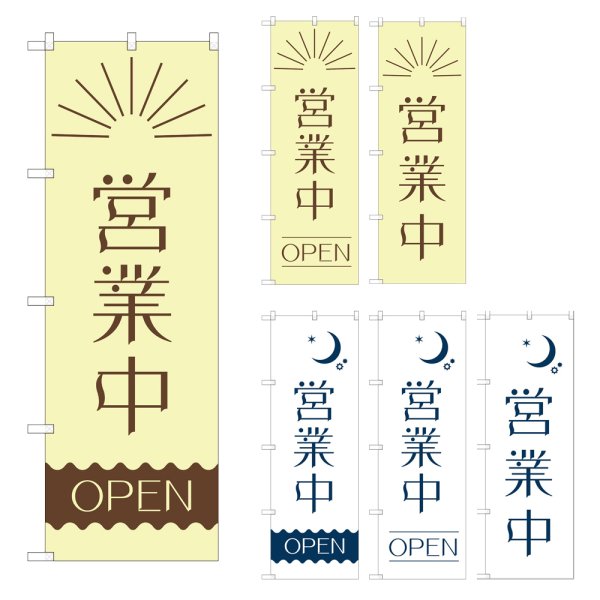 画像1: のぼり 営業中 (選べるデザイン) (1)