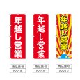 画像2: のぼり 年越し営業 (選べるデザイン) (2)