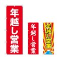 画像1: のぼり 年越し営業 (選べるデザイン) (1)