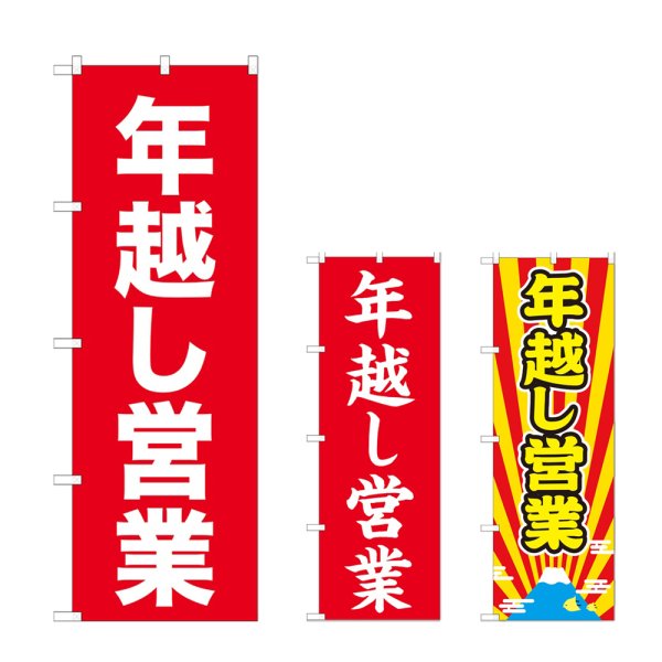 画像1: のぼり 年越し営業 (選べるデザイン) (1)