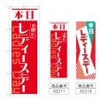 画像1: のぼり 本日 レディースデー (選べるデザイン) (1)