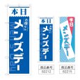 画像1: のぼり 本日 メンズデー  (選べるデザイン) (1)