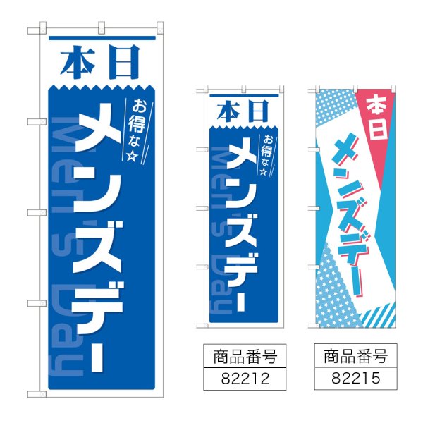 画像1: のぼり 本日 メンズデー  (選べるデザイン) (1)