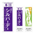画像1: のぼり 本日 シルバーデー (選べるデザイン) (1)