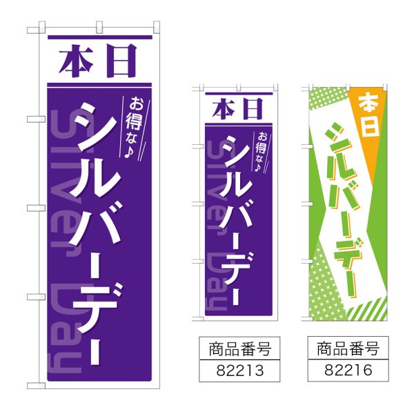 画像1: のぼり 本日 シルバーデー (選べるデザイン) (1)
