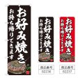 画像1: のぼり お好み焼 持ち帰りできます (選べるデザイン) (1)