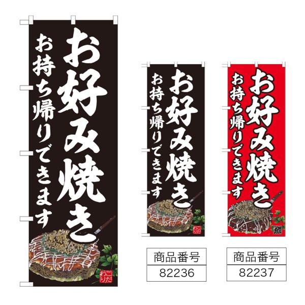 画像1: のぼり お好み焼 持ち帰りできます (選べるデザイン) (1)