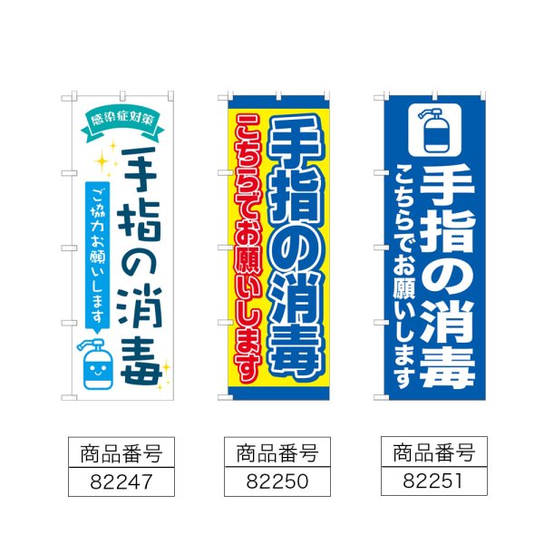 画像2: のぼり 手指の消毒 (選べるデザイン) (2)
