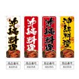画像2: のぼり 沖縄料理 (選べるデザイン) (2)