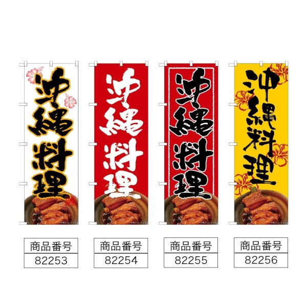 画像2: のぼり 沖縄料理 (選べるデザイン) (2)