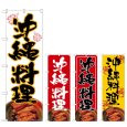 画像1: のぼり 沖縄料理 (選べるデザイン) (1)