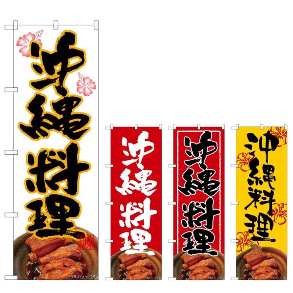 画像1: のぼり 沖縄料理 (選べるデザイン) (1)