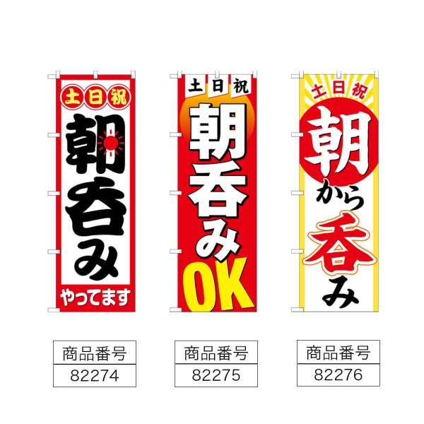 画像2: のぼり 土日祝朝呑みやってます (選べるデザイン) (2)