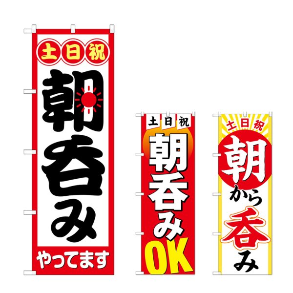 画像1: のぼり 土日祝朝呑みやってます (選べるデザイン) (1)
