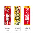 画像2: のぼり ファン感謝デー (選べるデザイン) (2)