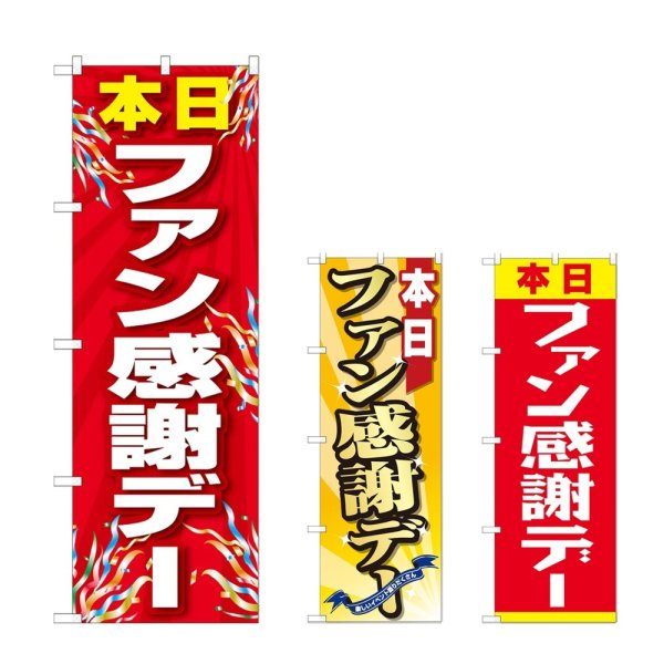 画像1: のぼり ファン感謝デー (選べるデザイン) (1)