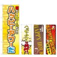 画像1: のぼり ハッピーアワー (選べるデザイン) (1)
