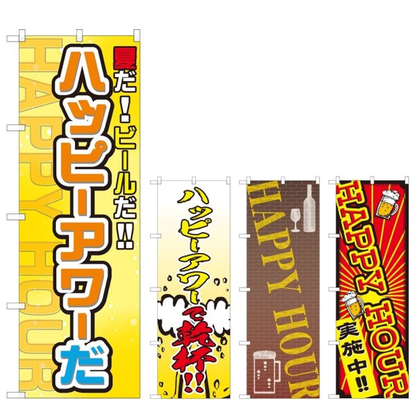 画像1: のぼり ハッピーアワー (選べるデザイン) (1)