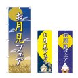 画像1: のぼり お月見フェア (選べるデザイン) (1)