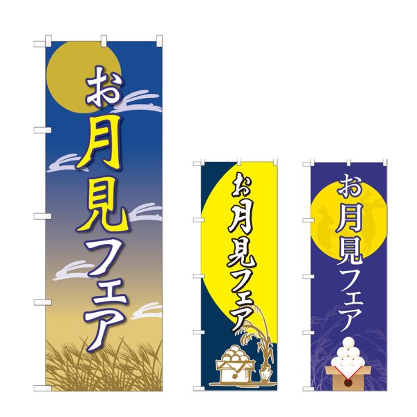 画像1: のぼり お月見フェア (選べるデザイン) (1)