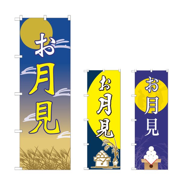 画像1: のぼり お月見 (選べるデザイン) (1)