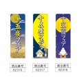 画像2: のぼり 十五夜フェア (選べるデザイン) (2)