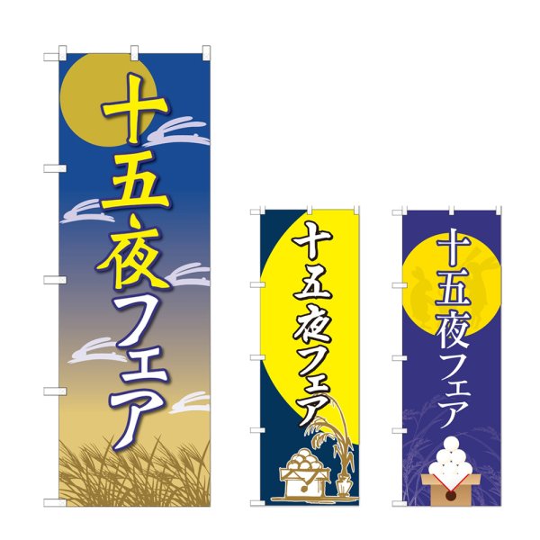画像1: のぼり 十五夜フェア (選べるデザイン) (1)