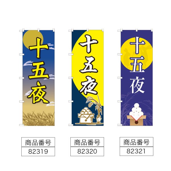 画像2: のぼり 十五夜 (選べるデザイン) (2)