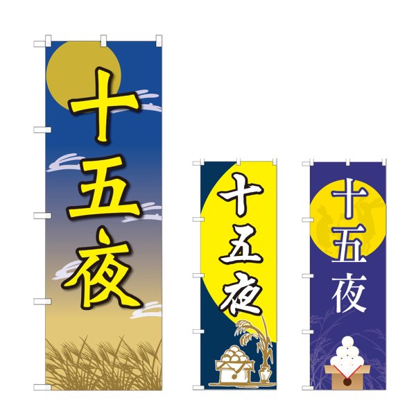画像1: のぼり 十五夜 (選べるデザイン) (1)