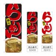 画像1: のぼり 旨いらーめん (選べるデザイン) (1)