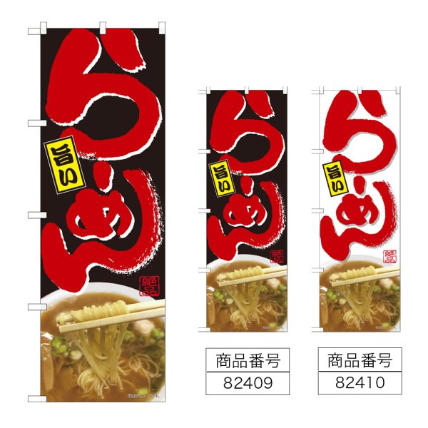 画像1: のぼり 旨いらーめん (選べるデザイン) (1)