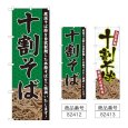 画像1: のぼり 十割そば (選べるデザイン) (1)