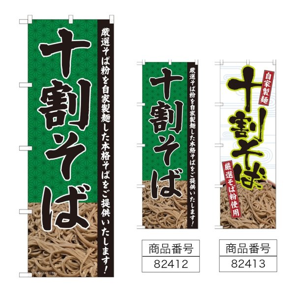 画像1: のぼり 十割そば (選べるデザイン) (1)