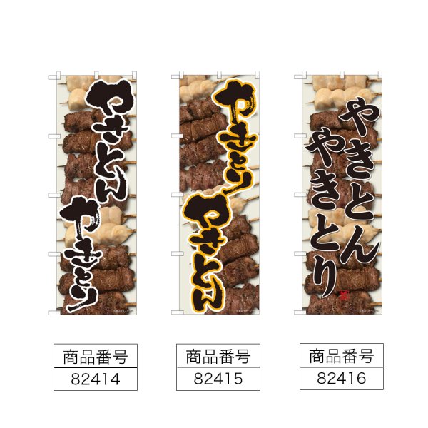 画像2: のぼり やきとんやきとり (選べるデザイン) (2)