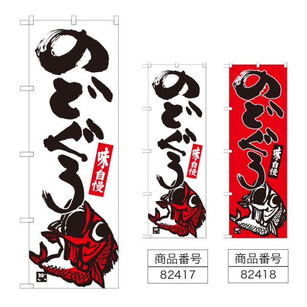 画像1: のぼり のどぐろ (選べるデザイン) (1)