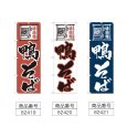 画像2: のぼり 鴨そば (選べるデザイン) (2)