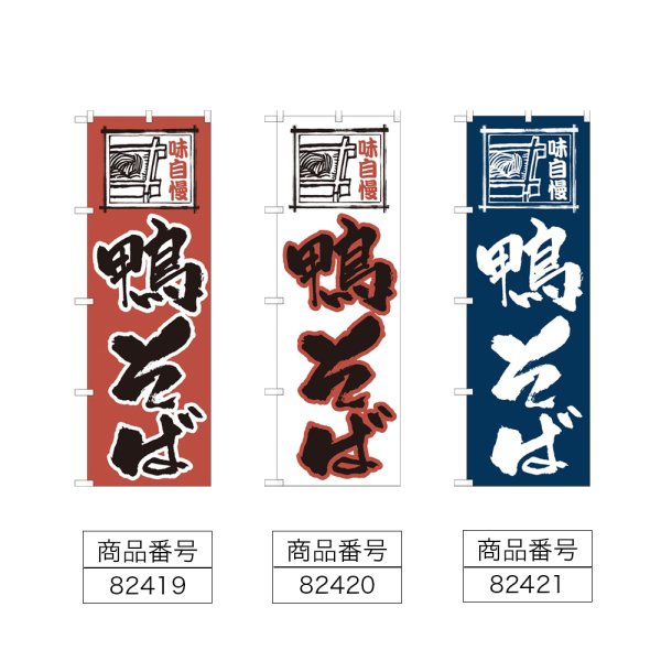 画像2: のぼり 鴨そば (選べるデザイン) (2)